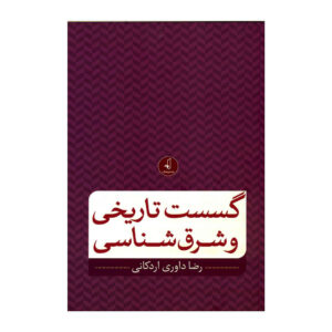 Gosaste Tarikhi va Sharq Shenasi by Reza Davari Ardakani