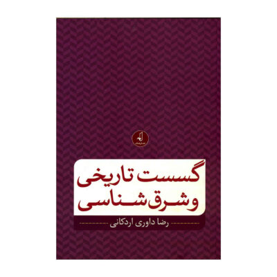 Gosaste Tarikhi va Sharq Shenasi by Reza Davari Ardakani