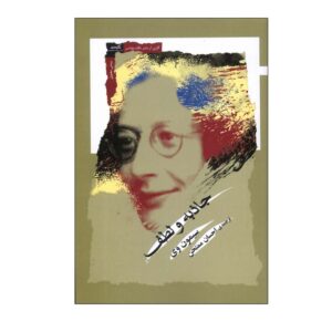 Gravity and Grace Book by Simone Weil (Farsi)