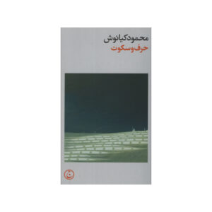 Harf va Sokoot Book by Mahmoud Kianoush