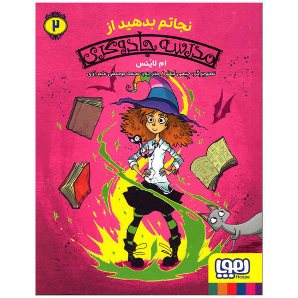 Help! I'm Trapped at Witch School by Em Lynas (Farsi)