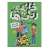 House of Robots Book by Chris Grabenstein (Farsi)