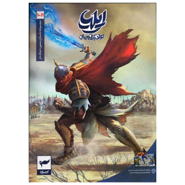 Ilia: Tavalod-e Yek Ghahreman Vol. 10 & 11 by Amin Tavakoli