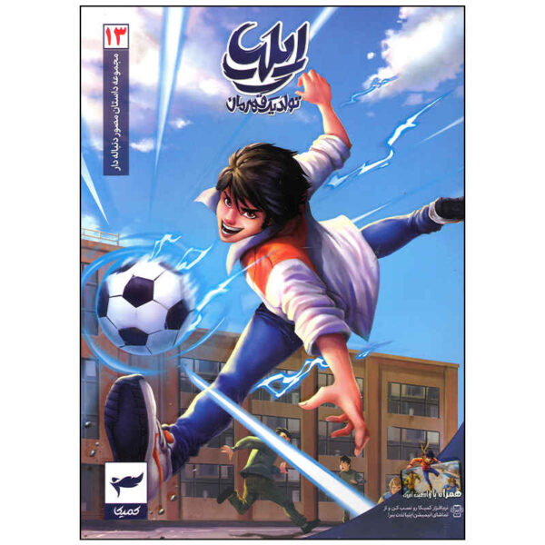 Ilia: Tavalod-e Yek Ghahreman Vol. 13 by Amin Tavakoli