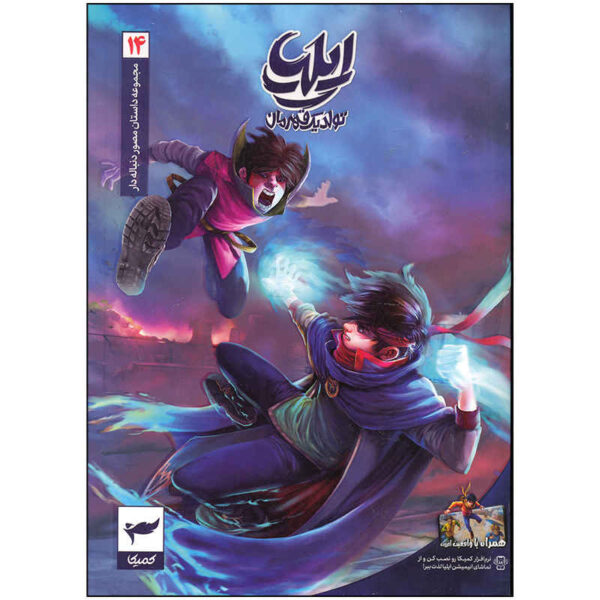 Ilia: Tavalod-e Yek Ghahreman Vol. 14 by Amin Tavakoli