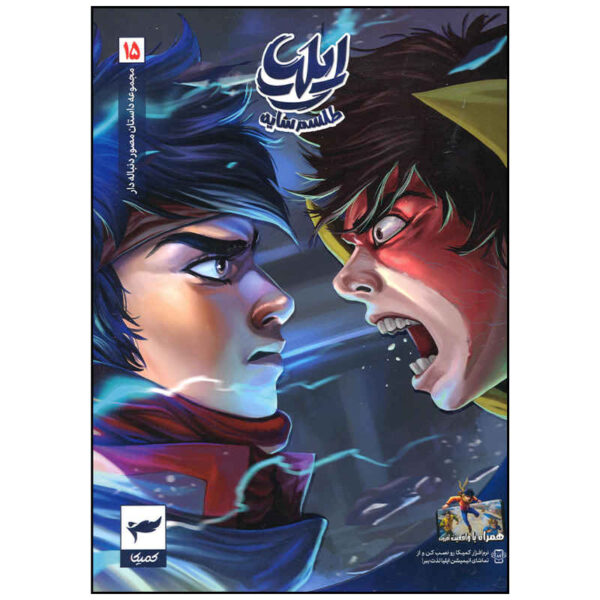 Ilia: Tavalod-e Yek Ghahreman Vol. 15 by Amin Tavakoli