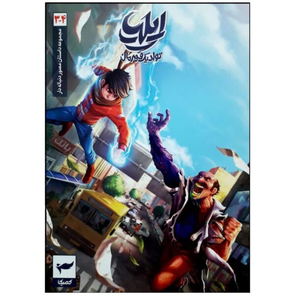 Ilia: Tavalod-e Yek Ghahreman Vol. 3 & 4 by Amin Tavakoli