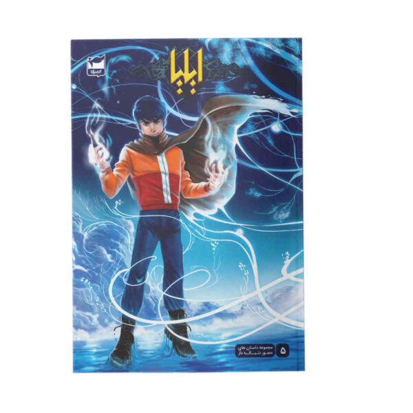 Ilia: Tavalod-e Yek Ghahreman Vol. 5 by Amin Tavakoli