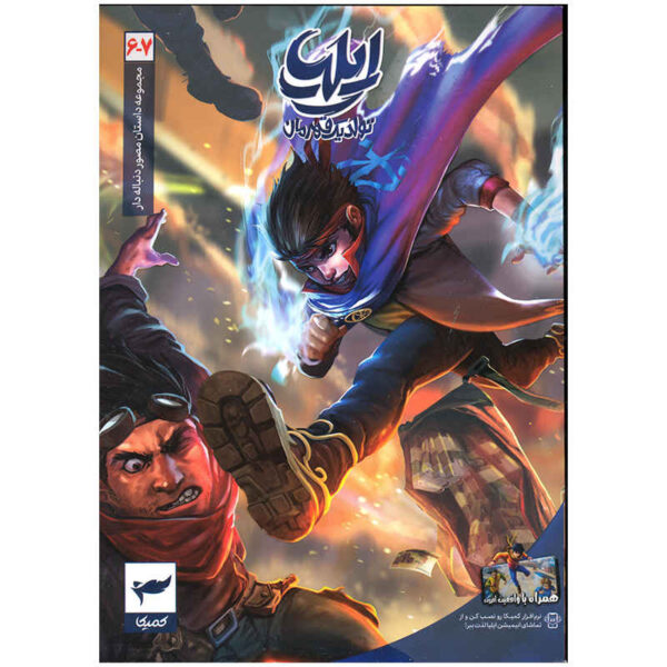 Ilia: Tavalod-e Yek Ghahreman Vol. 6 & 7 by Amin Tavakoli