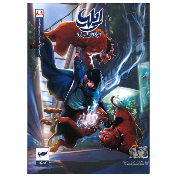 Ilia: Tavalod-e Yek Ghahreman Vol. 8 & 9 by Amin Tavakoli