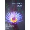 In the Sphere of Silence Book by Vijay Eswaran (Farsi)