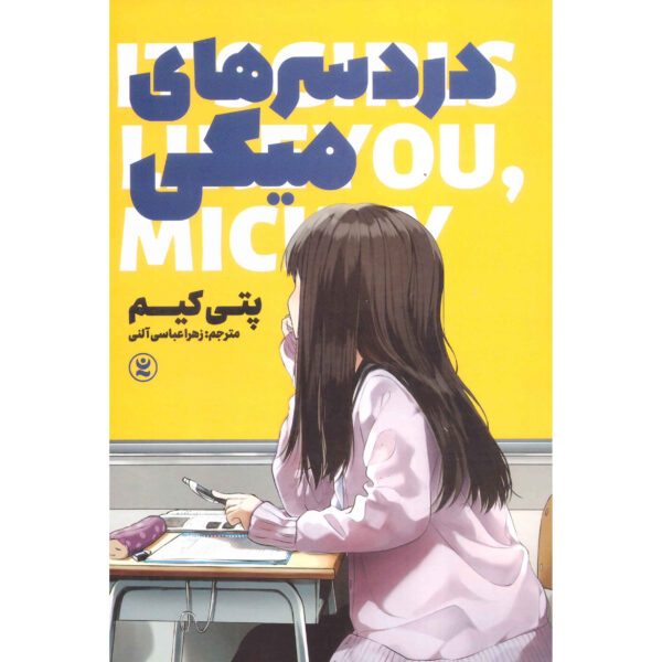It's Girls Like You Mickey by Patti Kim (Farsi)