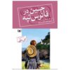 Jane of Lantern Hill by Lucy Maud Montgomery (Farsi)