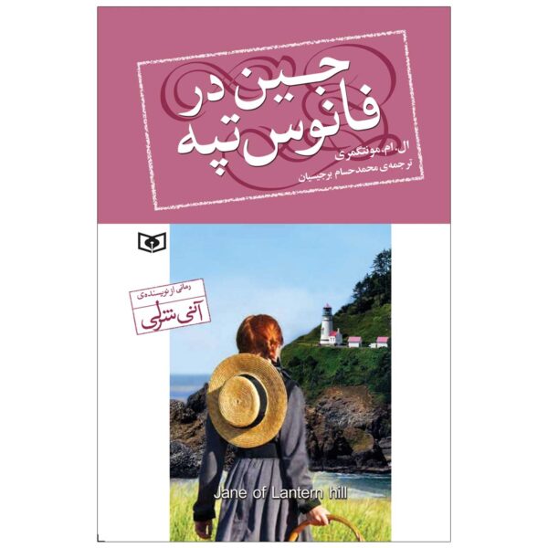Jane of Lantern Hill by Lucy Maud Montgomery (Farsi)