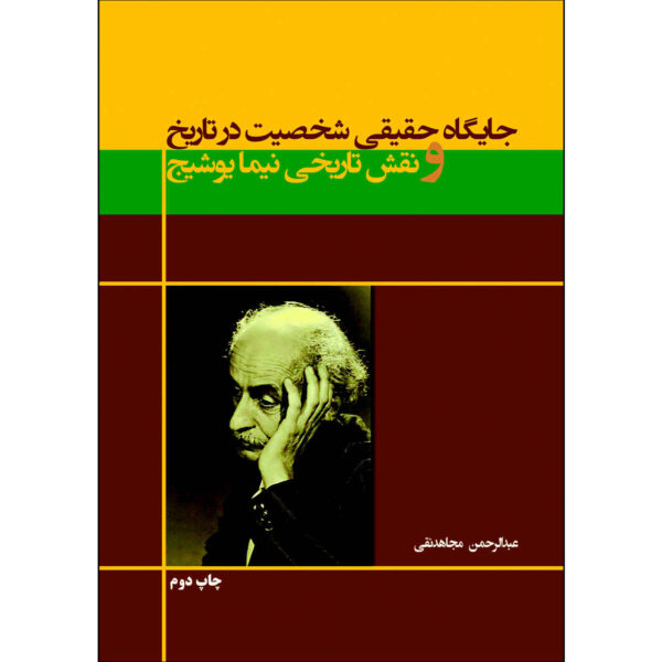Jaygahe Haghighi Shakhsiat Dar Tarikh va Naghshe Tarikhie Nima Yooshij Book