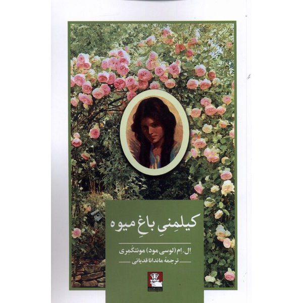 Kilmeny of the Orchard by Lucy Maud Montgomery (Farsi)