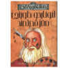 Leonardo Da Vinci and His Super-brain Book (Farsi)