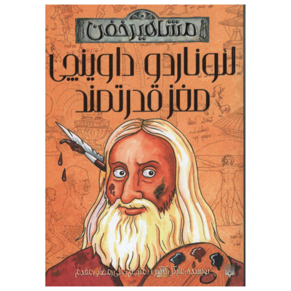 Leonardo Da Vinci and His Super-brain Book (Farsi)