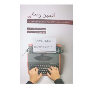Life Admin Book by Elizabeth Emens (Farsi)