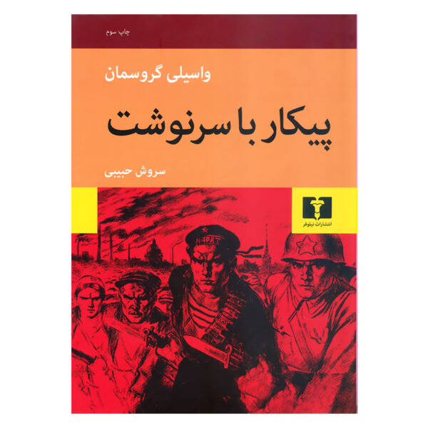Life and Fate Novel by Vasily Grossman (Farsi)