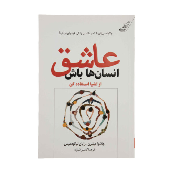 Love People Use Things by Joshua Fields Millburn and Ryan Nicodemus (Farsi)