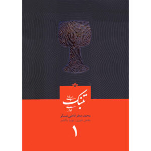 Mabanie Tonbak Navazi Vol. 1 by Mohammad Jaafar Qazi Askar