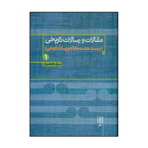 Maghalat va Resalate Tarikhi Book 1 by Rasul Jafarian