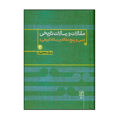 Maghalat va Resalate Tarikhi Book 2 by Rasul Jafarian