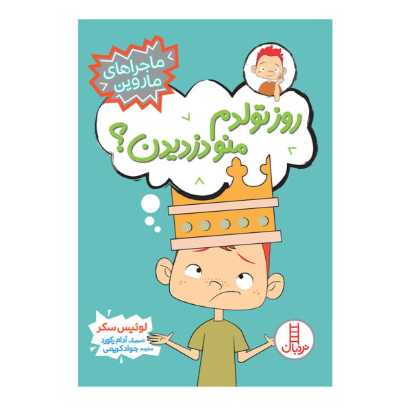 Marvin Redpost: Kidnapped at birth? by Louis Sachar (Farsi)