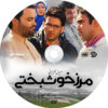 Marze Khoshbakhti TV Series by Hossein Soheili Zadeh