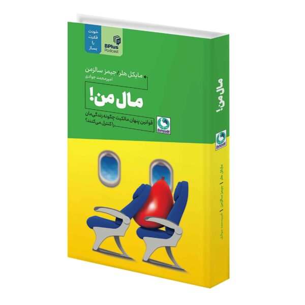 Mine! Book by Michael A. Heller (Farsi)