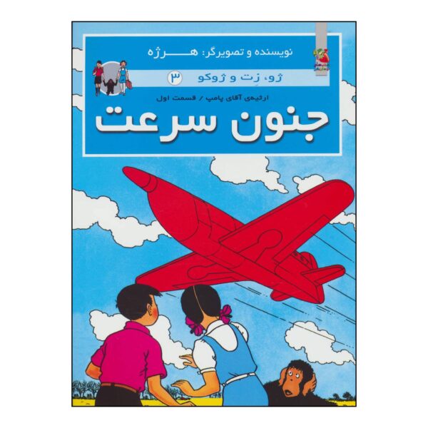 The Adventures of Jo, Zette and Jocko Vol. 3 by Hergé (Farsi)