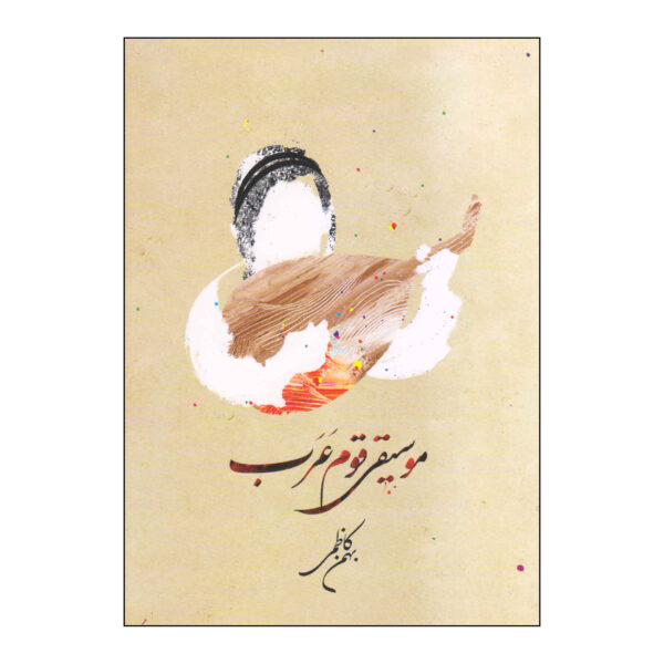 Musiqie Ghome Arab Book by Bahman Kazemi