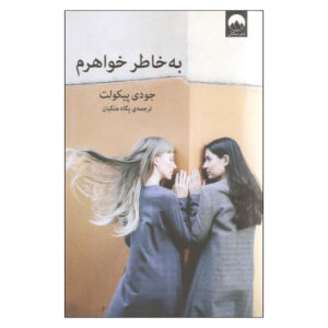 My Sister’s Keeper Book by Jodi Picoult (Farsi)
