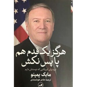 Never Give an Inch Book by Mike Pompeo (Farsi)