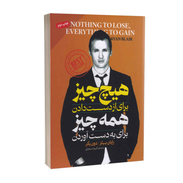 Nothing to Lose Everything to Gain by Ryan Blair (Farsi)
