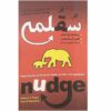 Nudge Book by Richard H. Thaler (Farsi)