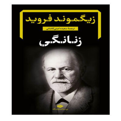 On Freud’s Femininity by Graciela Abelin-Sas Rose (Farsi)