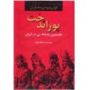Poorandokht: Nokhostin Padeshah-e Zan-e Iran Book