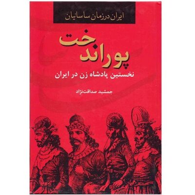 Poorandokht: Nokhostin Padeshah-e Zan-e Iran Book