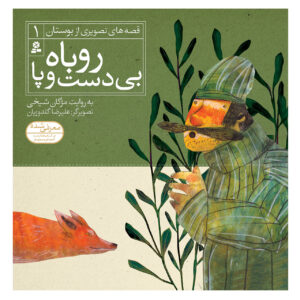 Qese Haye Tasvirie Bustan Vol. 1 by Mojgan Sheikhi