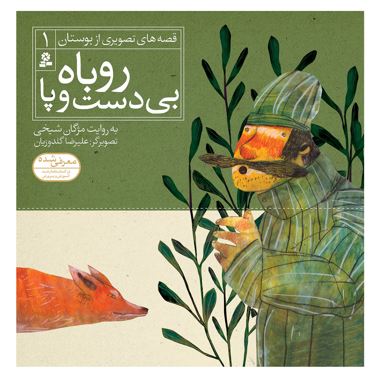 Qese Haye Tasvirie Bustan Vol. 1 by Mojgan Sheikhi