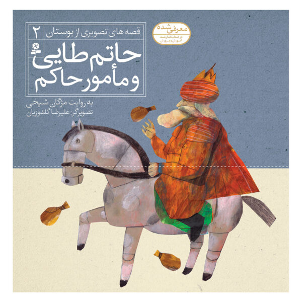 Qese Haye Tasvirie Bustan Vol. 2 by Mojgan Sheikhi