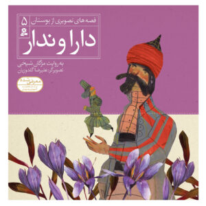 Qese Haye Tasvirie Bustan Vol. 5 by Mojgan Sheikhi