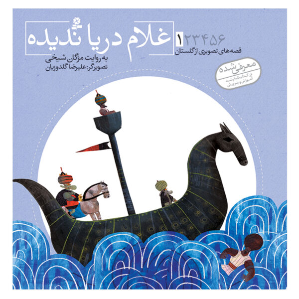 Qese Haye Tasvirie Golestan Vol. 1 by Mojgan Sheikhi