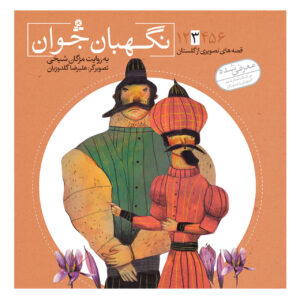 Qese Haye Tasvirie Golestan Vol. 3 by Mojgan Sheikhi
