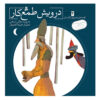 Qese Haye Tasvirie Golestan Vol. 4 by Mojgan Sheikhi
