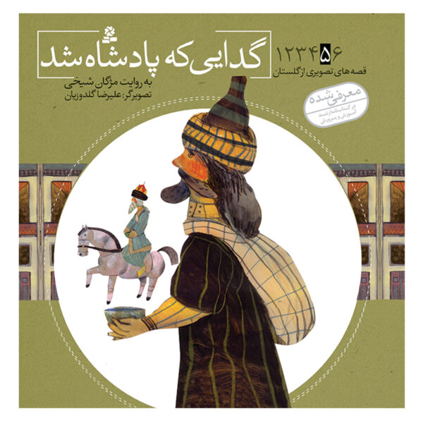Qese Haye Tasvirie Golestan Vol. 5 by Mojgan Sheikhi