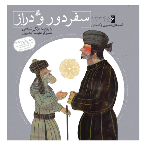 Qese Haye Tasvirie Golestan Vol. 6 by Mojgan Sheikhi