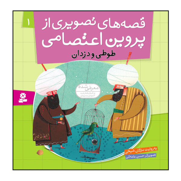 Qeseh Haye Tasviri Az Parvin Etesami Vol. 1 by Mojgan Sheikhi